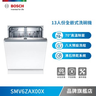 BOSCH 博世 SMV6ZAX00X 13人份 60公分寬 全嵌式洗碗機-不含安裝