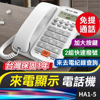 板橋現貨【來電顯示 電話機】免持通話.家用電話機.有線電話機.市內電話機.辦公室電話機【傻瓜批發】 HA1-5
