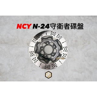 【御前二輪】NCY N24 N-24 守衛者浮動碟 固定碟 碟盤 勁戰 四代 六代 JETS DRG