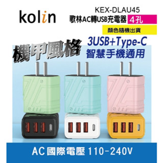 【臺灣現貨】歌林AC轉USB充電器 充電頭(PD+USB)-4孔(KEX-DLAU45)顏色隨機