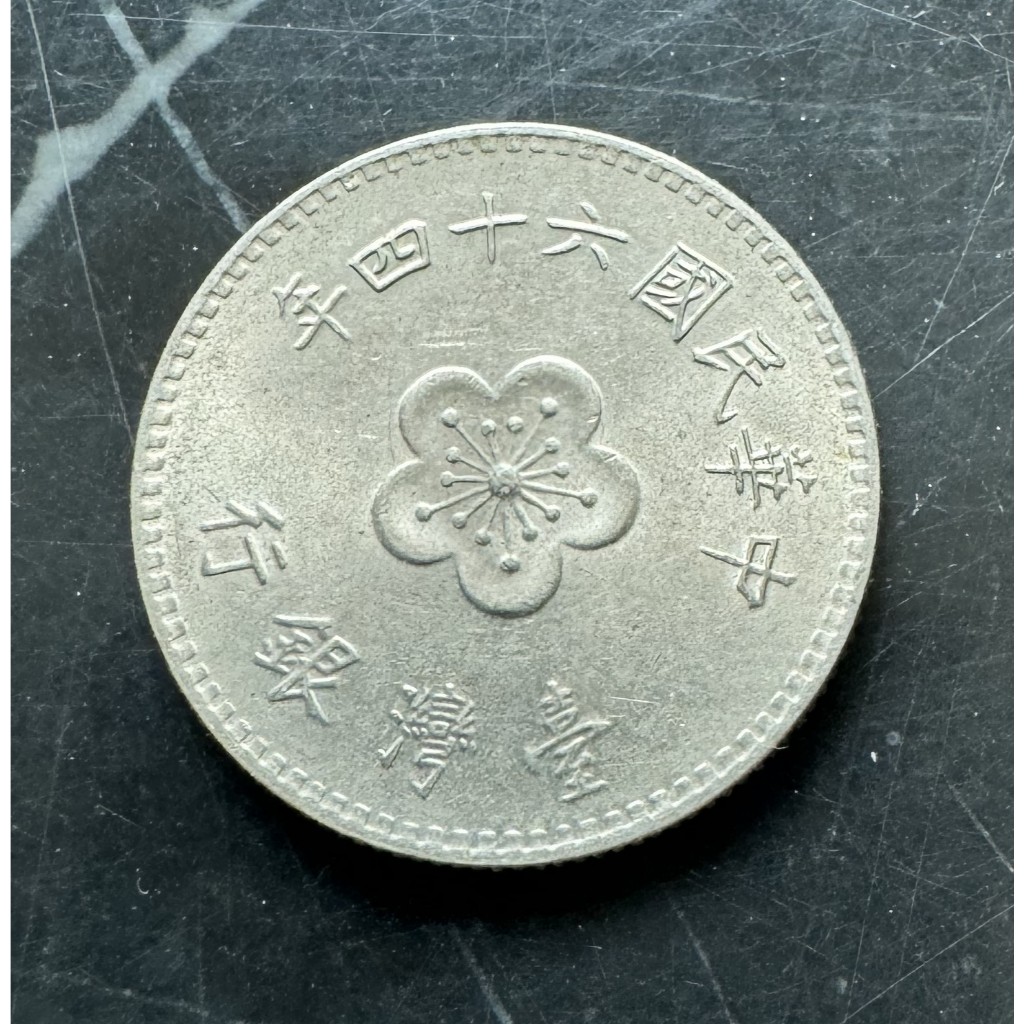 梅花壹圓(1元)舊幣/紀念幣/舊版硬幣 Old Taiwanese 1-dollar-Coin