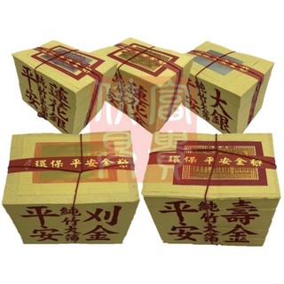 【富貴佛具】環保 壽金 刈金 大銀 蓮花金 蓮花銀（竹製）平安金 大金箔 竹紙金紙 環保金紙 拜神明 祭祖 門口 拜拜