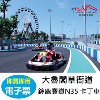 大魯閣草衙道｜鈴鹿賽道樂園全日暢遊票 迷你鈴鹿賽道Birel N35 卡丁車 票券【可刷卡 街口】