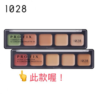 ★全新★1028 PRO FIX 修片狂遮瑕盤 EX （調色）