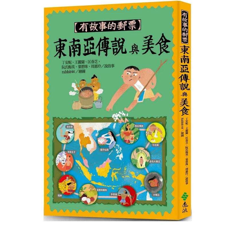 *天空城* 有故事的郵票：東南亞傳說與美食