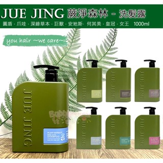 JueJing 蕨淨森林 洗髮精 洗髮露 1000ml 圓盾 爪哇 深綠 巨獸 何其美 皇冠 女王