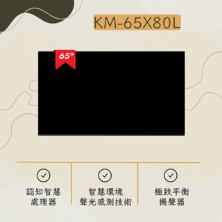 私訊比價我最低 KM-65X80L 65吋 BRAVIA 4K HDR LED 液晶顯示器