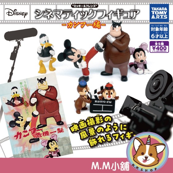 【M.M小舖】『現貨』 T-ARTS 轉蛋 扭蛋 米奇與好友電影公仔 功夫篇 米奇 唐老鴨 功夫 電影 全5款