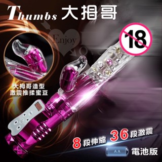 【69情趣】Thumbs 大拇哥兒棒‧8伸縮X36變頻360度波浪滾珠旋轉伸縮棒 - 電池版 ﹝玫瑰紅﹞