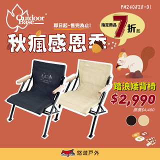 【Outdoorbase】逐夢星空矮背椅/20716黑 踏浪矮背椅/20709卡其 低座椅 附收納袋 露營 悠遊戶外