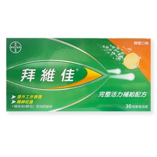 【拜維佳】維生素B群+C發泡錠 柳橙口味(30粒/盒)【小財神】