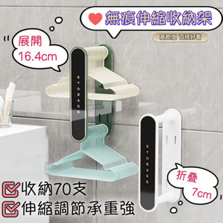 無痕伸縮收納架【臺灣現貨】衣架收納 陽臺衣架收納 廁所整理置物架 衣架掛勾 收納掛架