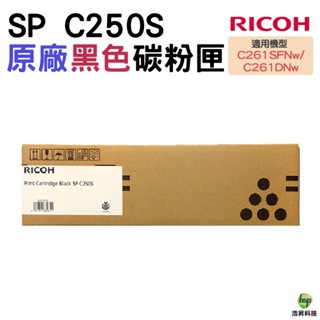 RICOH SP C250S 原廠碳粉匣 適用 C261DNw C261SFNw