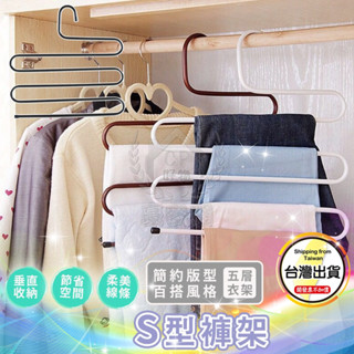 S型褲架 超耐重五件式金屬褲架 多格褲子圍巾領巾5層衣架☆豪麥網☆