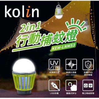 歌林/2in1/充電式行動捕蚊燈/KEM-LNM53/露營/ 照明/LED/USB/殺蚊（全新）