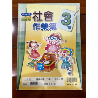 [國小課本] 國小教科書 課本/習作 社會 三下 3下 翰林出版 翰林 作業簿