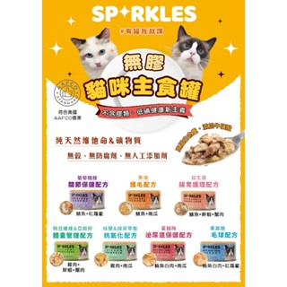 ✨Sprkles✨貓 超級SP 健康無膠貓咪主食罐 70g 貓罐｜無膠 主食罐 機能罐