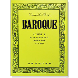 【愛樂城堡】P398 巴洛克鋼琴集【3】泰雷曼鋼琴曲集（中文解說）BAROQUE 全音樂譜出版社 大陸書店
