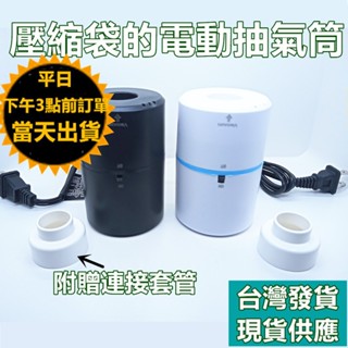 110V壓縮袋電動抽氣筒 【臺灣現貨+保固+附贈連結套管】 抽氣機 真空機 壓縮機 抽氣泵 噪音小