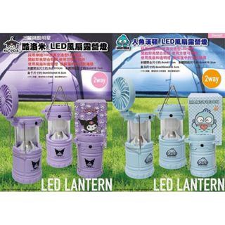 三麗鷗 酷洛米 人魚漢頓 LED風扇露營燈 LED風扇露營燈 手提燈 小夜燈 露營燈 手提燈 小夜燈