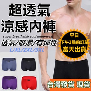 特價出清 男士超透氣涼感四角內褲✅特價出清✅【臺灣現貨 臺灣發貨】 吸濕排汗透氣舒爽男內褲 男四角褲編號680