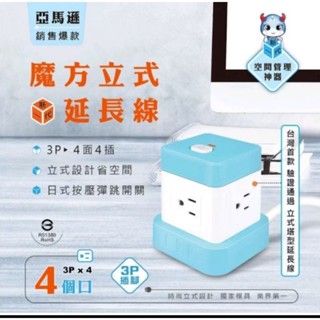 DR.AV聖岡科技/魔方立式延長線/1.2米/15A/1650W/3P4面4插座延長線/彈跳開關（全新）