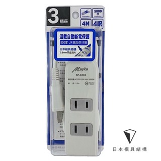 【Mayka 明家】《SP-321B》 安全延長線 4尺/6尺/9尺/15尺/21尺 2孔3插座 過載自動電保護
