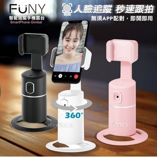FUNY 360度智能跟拍手機雲台 自動人臉追蹤 自拍架 黑色 九成新
