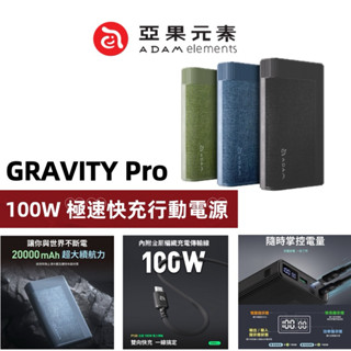 ADAM亞果元素 GRAVITY Pro 100W 極速快充行動電源 20000mAh行動電源 大容量行動電源