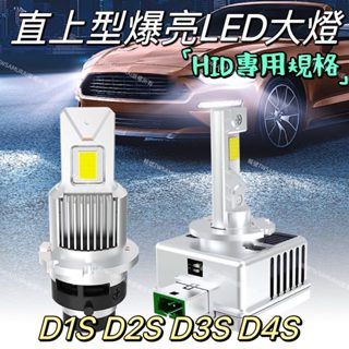 『隔日到貨』hid直上型led汽車大燈 m16解碼一體 led大燈 d1s d3s d2s d4s d系列車燈led