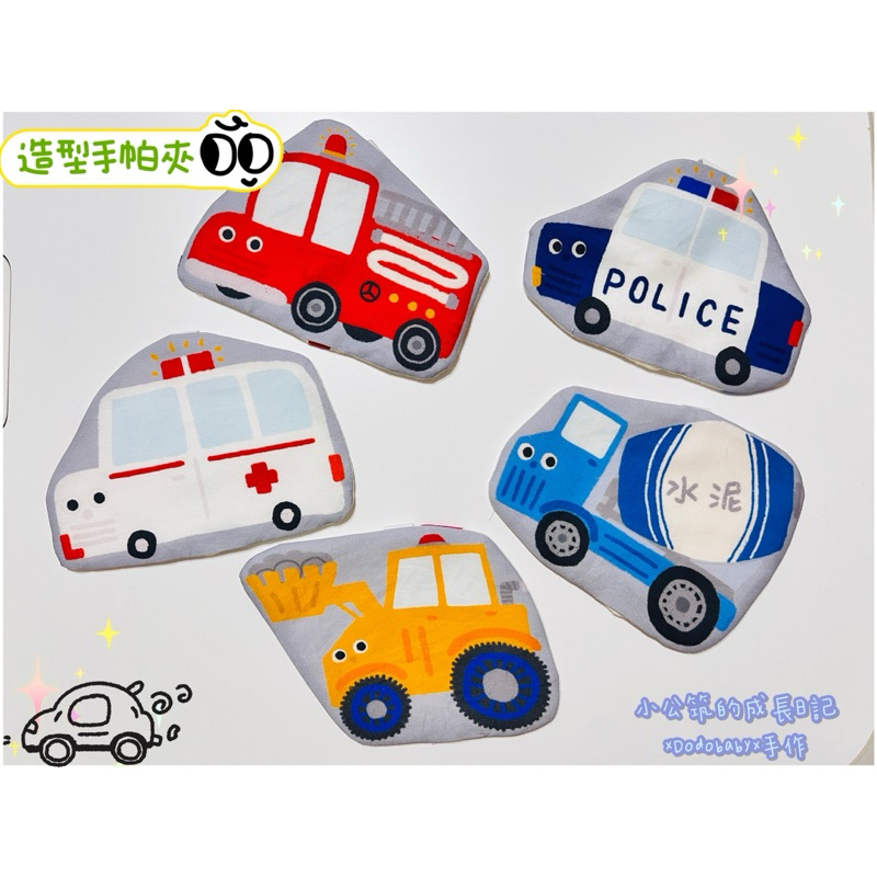 ｜小公筑手作｜現貨 幼稚園必備 車車 水果 蔬菜 尢估貴 漢堡 薯條 機器人 歐特曼 地瓜球 造型手帕夾 隨時更新