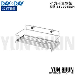 【水電材料便利購】DAY &DAY 日日 衛浴 小方形置物架 ST2296SSH ST2297SSH ST2297LSH