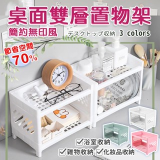 桌上雙層收納架 桌面置物架 雙層置物架 收納架 置物架 桌上整理 辦公桌收納 文具架 浴室收納架 桌面收納架