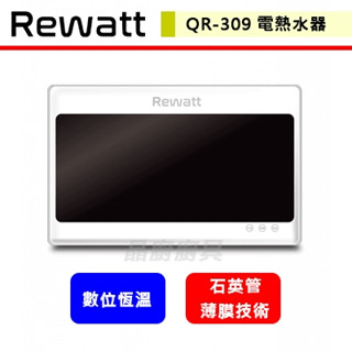 綠瓦Rewatt--QR309--數位恆溫變頻電熱水器(部分地區含基本安裝)