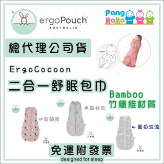【雲端發票 清倉特價 】竹纖維材質 澳洲 0.2tog ergoCocoon 二合一舒眠包巾 ergoPouch