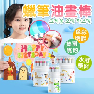 水溶性彩繪棒 蠟筆油畫棒 不髒手安全 可水洗著色筆 絲滑蠟筆 旋轉蠟筆 水彩蠟筆 牛奶蠟筆 筆桿蠟筆 學生蠟筆