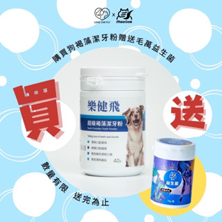 【168汪喵】👉✨5%蝦幣回饋✨ L.C.F 樂健飛 狗用 超級褐藻潔牙粉 牙齒保健 20g 40g 100g 180g