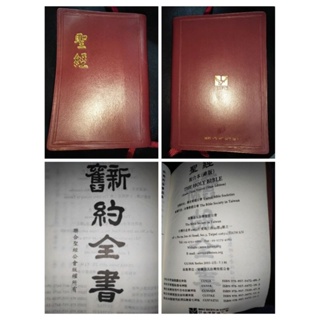 二手 聖經 中文 合本 中型膠皮 神版 新舊約全書