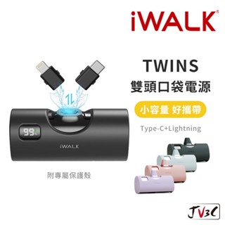 iWALK TWINS 雙頭口袋行動電源 行動電源 直插式電源 充電寶 移動電源 迷你行動充 口袋電源