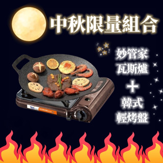 【中秋組合特惠】妙管家鉑金琺瑯瓦斯爐HKR-899+韓式輕巧烤盤36cm 燒烤盤 煎烤盤 卡式爐烤盤 電磁爐烤盤