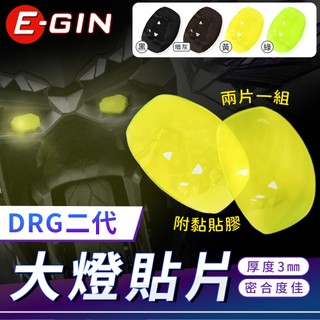 E-GIN 一菁【DRG二代 大燈護片】燈殼貼片 燈片 保護片 適用 DRG2.0 DRG2代 DRGBT 龍2 2代