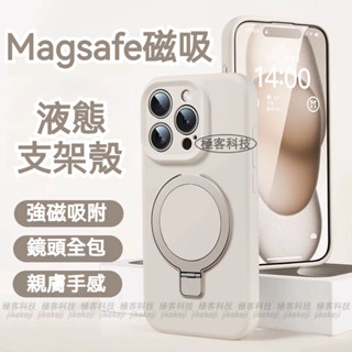 真液態矽膠 磁吸支架手機殼 適用 蘋果 iPhone 16 15 14 13 12 11 Pro max 防摔殼 保護殼