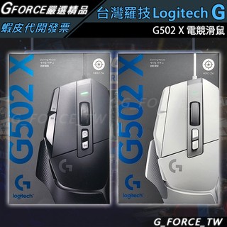 Logitech G 羅技 G502 X 高效能電競滑鼠 岩石黑/皓月白 有線滑鼠 G502X【GForce台灣經銷】