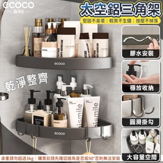 Ecoco 浴室置物架 廁所置物架 壁掛 廚房 收納 三角架 置物架 轉角架 收納架 瀝水架 牆角架 牆壁置物架 太空鋁