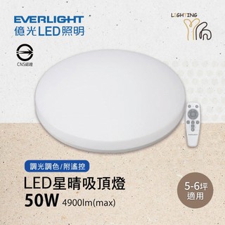 【劃得來燈飾】 EVERLIGHT 億光 LED 50W 星晴 遙控 星晴吸頂燈 適用5-6坪