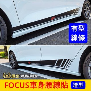 福特 MK4/4.5【FOCUS車身腰線貼】3M貼膜 ACTIVE WAGON保護貼膜 車身貼 車門造型貼膜 個性化貼紙