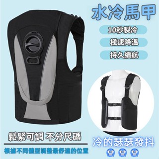 空調服【臺灣出貨】24新款水冷服水迴圈製冷衣 高科技降溫 夏季降溫背心 水冷 冰袋 馬甲 水冷服 製冷衣
