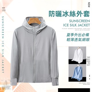 小船購物 外套 防曬外套 冰絲外套 男生外套 連帽外套 涼感外套 薄外套 情侶款 騎車外套【J2012】M-4XL