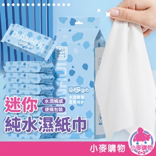 迷你純水濕紙巾 濕紙巾 純水濕紙巾 濕紙巾隨身包 小包濕紙巾 溼紙巾 寶寶濕紙巾 濕式衛生紙巾 【小麥購物】【S338】