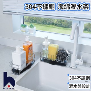 百崴收納 304不鏽鋼海綿瀝水架(不鏽鋼瀝水架 不鏽鋼收納架 海綿架 海綿瀝水架 肥皂架 浴室置物架 廚房收納)
